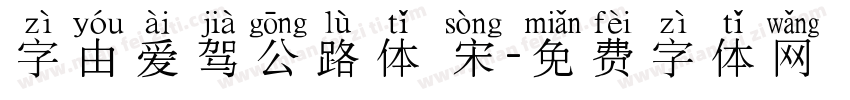 字由爱驾公路体 宋字体转换